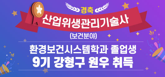 경 축 산업위생관리기술사 (보건분야) 환경보건시스템학과 졸업생  9기 강형구 원우 취득