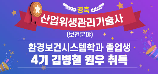 산업위생관리기술사-환경보건시스템학과 졸업생  4기 김병철 원우 취득