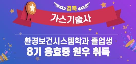 경축 가스기술사  환경보건시스템학과 졸업생 8기 용효중 원우 취득